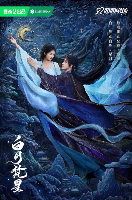 名称：白月梵星（2025）更新至25集描述：凡人少女白烁（白鹿 饰）自小寻仙问道，在意外结识极域妖王梵樾（敖瑞鹏 饰）后，二人共同踏上开启上古神物无念石之路，为集齐“爱恨杀贪善”五念，在宁安城、异人城、静幽山、石城、菩提村经历了种种考验，二人一路携手斗邪怪、除恶妖，从互相利用到互生爱意、双向奔赴，甜虐交织，成长励志