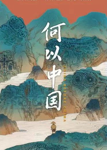 名称：何以中国 (2023) 4K描述：纪录片依托中国百年考古的丰硕成果，以纵向时间为线索，追溯中华文明的根基、发源与早期形成和发展