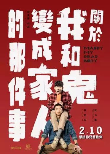 名称：关于我和鬼变成家人的那件事 (2022) 1080P 中字外挂字幕描述：吴明翰（许光汉 饰）是一名脾气耿直的警察，一次在出警中，他偶然捡到了地上的红包，哪知道被牵扯到了一桩冥婚之中，而他要结婚的对象，竟然是名叫毛邦羽（林柏宏 饰）的男人