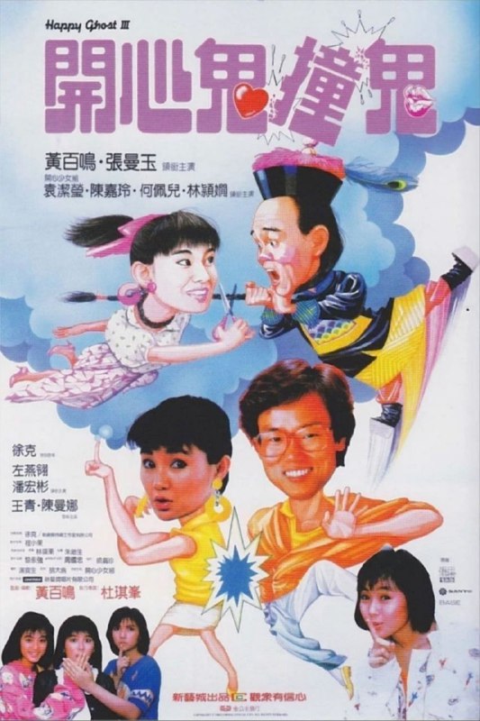 中文片名：开心鬼撞鬼 (1986) 蓝光 REMUX英文片名：Happy Ghost影片年代：1986影片产地：中国香港影片类型：#奇幻/#神鬼对白语音：内封国粤双语，默认国语影片字幕：中字外挂/内嵌字幕文件大小：20.93GB电影简介：生前是过气女歌星的女鬼徐半香（张曼玉饰），算准某名将要临盆的孕妇会于某间医院生产，准备投胎重新做人，不想，该孕妇被摇身变作某所高中教师的康森贵（黄百鸣饰）送错医院，徐半香错过投胎时机