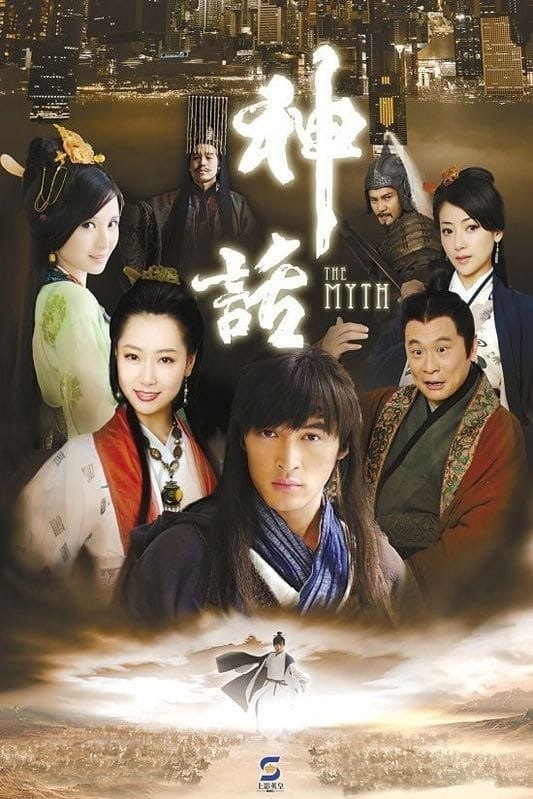 名称：神话(2010) S01 1080P 无台标  简介：80后男孩易小川（胡歌 饰）来到父亲工作的考古现场，意外地卷入了一场夺宝斗争，与好友高要（张世 饰）一起穿越到了2200多年前的秦朝