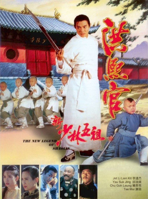 名称：新少林五祖 (1994) 4K 高码描述：清朝康熙年间，少林俗家弟子洪熙官（李连杰饰）是天地会成员，力图反清复明