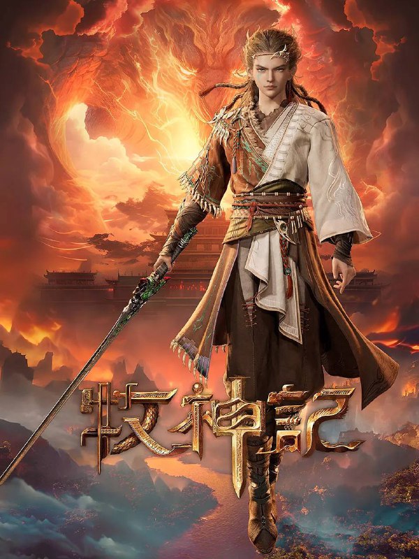 名称：牧神记（2024）4K 高码 更新至07集描述：秦牧天生凡体，历经考验成为天魔教教主，被延康国封为第一任太学博士