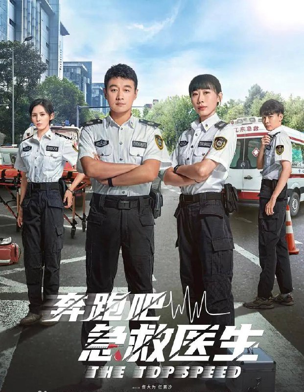 名称：奔跑吧，急救医生（2024）更新至18集描述：年轻有为的主治医师张弛因医疗事故离开三甲医院胸外科，来到急救中心 ，小他七岁却经验老道的女急救医生齐霁成为他的带教老师