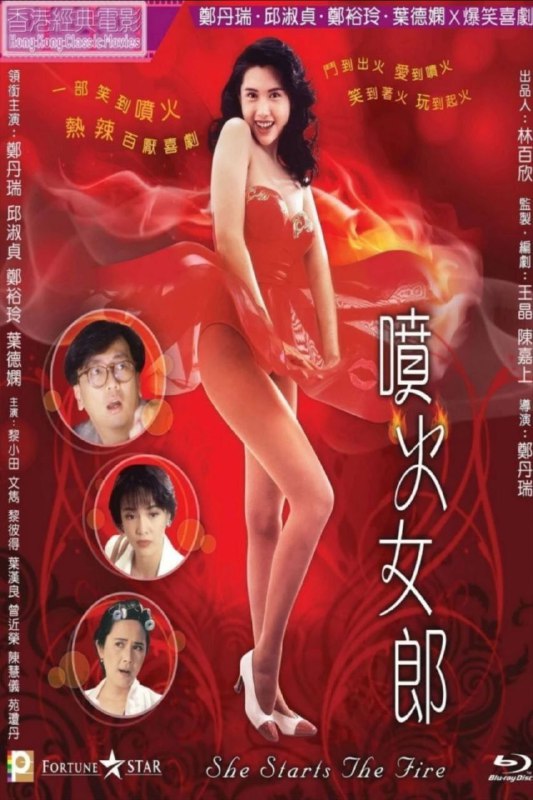 中文片名：喷火女郎 (1992) 蓝光 REMUX英文片名：She Starts The Fire影片年代：1992影片产地：中国香港影片类型：#喜剧/#爱情/#动作对白语音：内封国粤双语，默认国语影片字幕：中字外挂/内嵌字幕文件大小：20.78GB电影简介：叉烧是楚天涯的徒弟，楚开有一间“超能研究中心”，专门装神弄鬼，叉烧有一做妈妈桑的租客大B，她有一姨甥女云云，当云云一嬲或动情便会喷火，大啤哄云云到夜总会当舞女，一次有一大佬炮哥到夜总会消遣，看中云云，并派人捉她去桌球室欲奸之，幸好云云用特异功能打退他们，叉烧有一妹Tracy在偶然间发现云云的超能力，并串同大啤和叉烧骗云云开设“消灾解咒研究社”，被云云知道，一怒之下离开，更失去法力