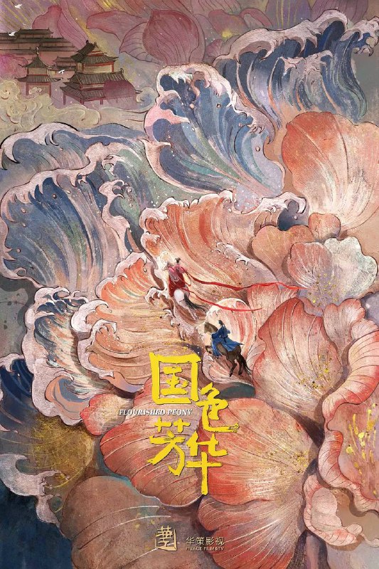 名称：国色芳华（2025）更新至04集描述：该剧讲述了一名奇女子由牡丹培育而起，终达济民救世、帮扶天下的传奇励志故事