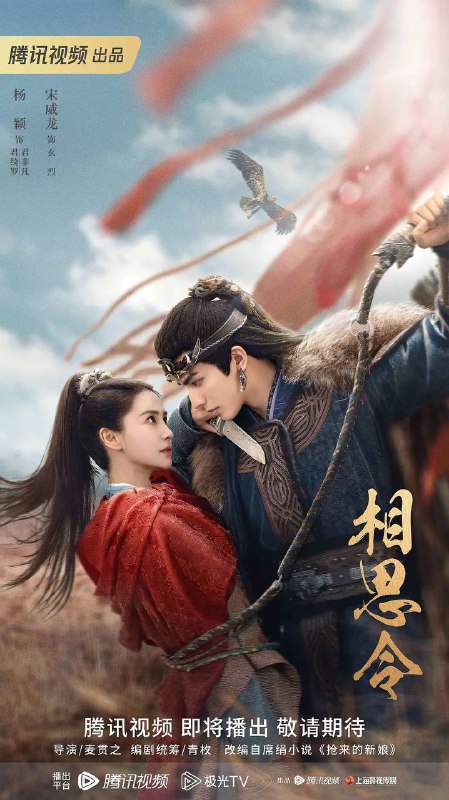 名称：相思令（2025）更新至05集描述：该剧改编自席绢小说《抢来的新娘》