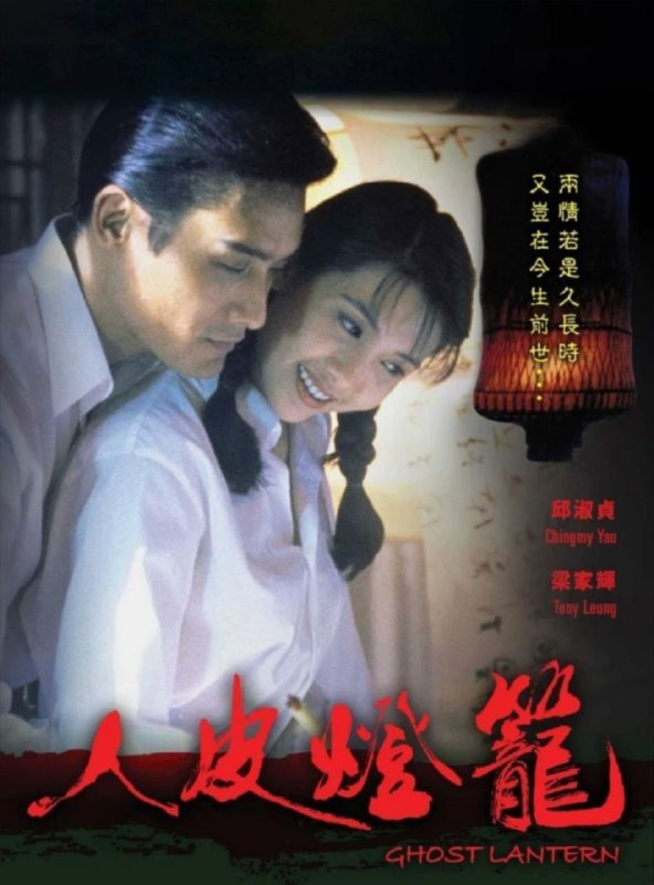 中文片名：人皮灯笼(1993) 蓝光 REMUX英文片名：GHOST LANTERN影片年代：1993影片产地：中国香港影片类型：#爱情/#动作/#恐怖对白语音：内封国粤双语，默认国语影片字幕：中字外挂/内嵌字幕文件大小：17.83GB电影简介：在一边远小镇，开着一家旅店，过往客人不少，其中腰缠万贯者也时有过往