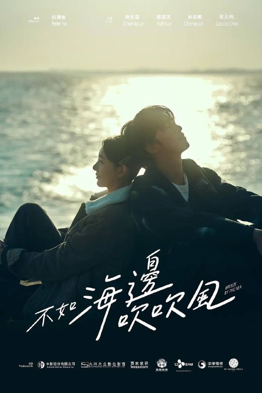 名称：不如海边吹吹风（2024）更新至08集［台剧］描述：金门土生土长的民宿管家（郭雪芙 饰）和奶奶（洪慧芳 饰）相依为命，想要让民宿起死回生