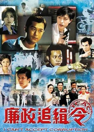 名称：廉政追缉令 (1997) 1080P 国粤多音轨描述：本片讲述香港ICAC精英与黑社会、贩毒、走私集团等恶势力斗智斗勇的故事