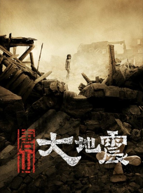 名称：唐山大地震 (2010) 1080P描述：1976年7月27日夜，唐山地区爆发7.8级强烈地震，房屋倒塌，灾民无数