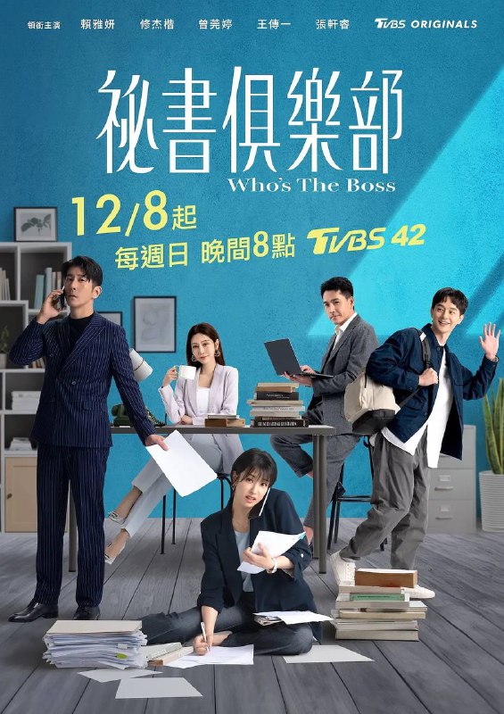 名称：秘书俱乐部（2024）更新至10集描述：故事以秘书的工作视角，深入描绘了现代职场中的复杂关系、竞争环境以及职场角色的成长过程