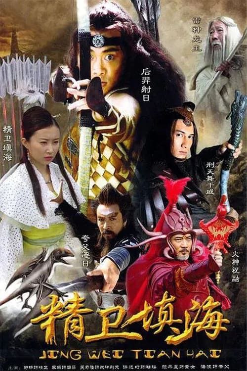 名称：精卫填海 (2005) 2K描述：炎帝（郝一平 饰）在取得灭魔之战胜利时，遭伏魔突然袭击，被压在镇魔石下