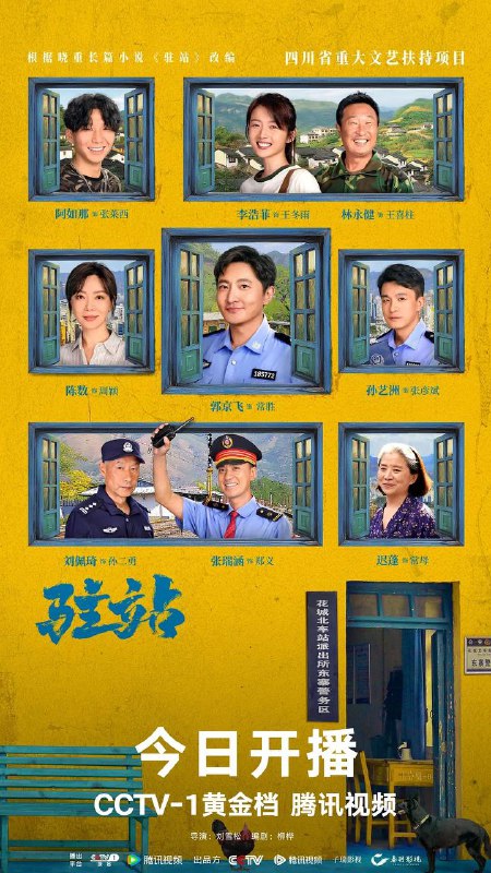 名称：驻站（2025）更新至16集描述：花城站派出所警长常胜正面临着事业与生活的双重危机：在升副所长的希望泡汤后，自己与妻子周颖多年的婚姻也走到了尽头