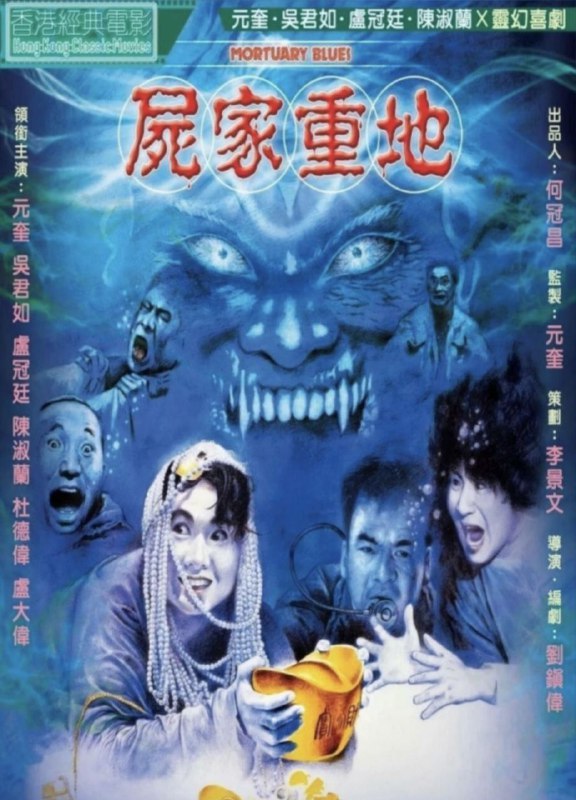 中文片名：尸家重地 (1990) 蓝光 REMUX英文片名：Mortuary Blues影片年代：1990影片产地：中国香港影片类型：#恐怖/#喜剧对白语音：内封国粤双语，默认国语影片字幕：中字外挂/内嵌字幕文件大小：18.85GB电影简介：在一个偏僻的渔村，村民不事生产却生活富裕，引起警长的怀疑和追查