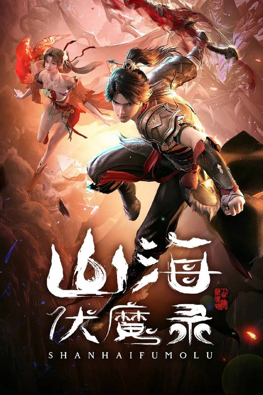 名称：山海伏魔录 （2024）4K高码 更新至05集描述：一段消失在尘烟的文明，远古的大佬们谋求着各自的成皇之路