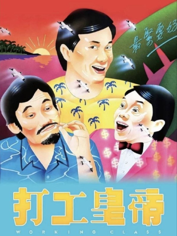 中文片名：打工皇帝 (1985) 蓝光 REMUX英文片名：Working Class影片年代：1985影片产地：中国香港影片类型：#喜剧/#剧情对白语音：内封国粤双语，默认国语影片字幕：中字外挂/内嵌字幕文件大小：18.48GB电影简介：面包厂的阿忍（许冠杰饰）和拖车厂的阿神（徐克饰）、阿庆（泰迪·罗宾饰）因一场小车祸双双丢掉工作