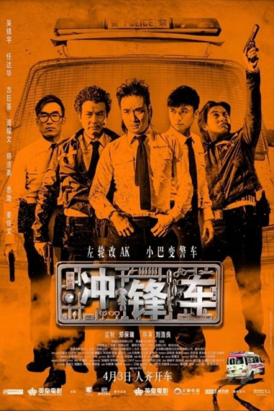 中文片名：冲锋车 (2015)  蓝光 REMUX英文片名：Two Thumbs Up影片年代：2015影片产地：中国香港影片类型：#动作/#喜剧/#犯罪对白语音：内封国粤双语，默认国语影片字幕：中字外挂字幕文件大小：20.18GB电影简介：捱过了十六年的铁窗生涯，义气冠绝黑道的发哥（吴镇宇饰）出狱後，第一时间实行他那苦思多年的惊天妙计：召集昔日好兄弟，如熟悉一切机械的保龄球场维修员丧宝（任达华饰），潦倒後巷造型师杜公子（谭耀文饰）、以及昔日辣手车神现任小巴司机林东（郑浩南饰），合力将一架十六座小巴改装成冲锋车，用最“和平”的方式，打劫一辆走私黑钱的运屍车！资源标签：#冲锋车 #清水啸歌链接：