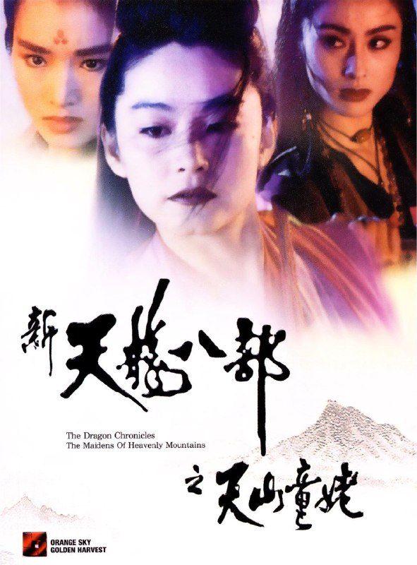 名称：新天龙八部之天山童姥 (1994) 4K 高码 国粤双音轨描述：天山派李秋水（林青霞 饰）爱上掌门师兄逍遥子，却不知逍遥子所爱的其实是李秋水的孪生妹妹李沧海（林青霞 饰）