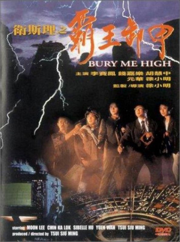 中文片名：卫斯理之霸王卸甲 (1991) 英文片名：Bury Me High影片年代：1991影片产地：中国香港影片类型：#动作/#奇幻对白语音：内封国粤双语，默认国语影片字幕：中字外挂字幕文件大小：3.89GB电影简介：研习堪舆学的阮姓与卫姓师兄弟找到龙穴霸王卸甲，若死后埋葬于此，定可兴旺后人