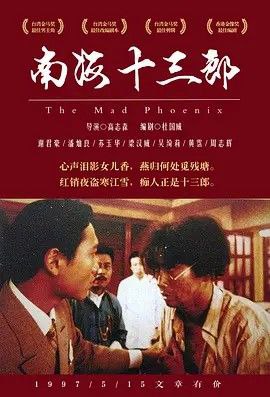 名称：南海十三郎 (1997) 4K HDR & Dv 中字内嵌字幕描述：开片是说书人因聚众滋事，被警察（黄霑 饰）带到了警局问话，借说书人之口讲述了粤剧金牌编剧——南海十三郎艺海浮沉的一生