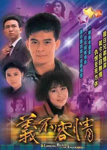 名称：义不容情 (1989) 1080P 粤语 内嵌中字描述：阿芳（蓝洁瑛 饰）是两个孩子的母亲，这天她却莫名卷入了一起谋杀案