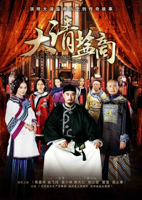 名称：大清盐商 (2014) 4K描述：巍巍大清进入康乾盛世，一代君主乾隆皇帝（倪大红 饰）坐享祖父辈创下的基业，并将其推向更为辉煌同时也更为浮华的巅峰