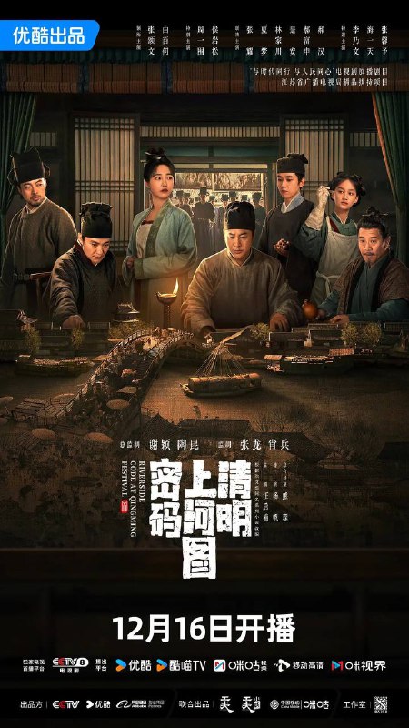 名称：清明上河图密码（2024）超前点映26全集描述：该剧改编自冶文彪的同名小说