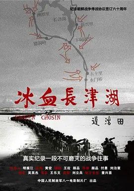 名称：冰血长津湖 (2011) 4K描述：八一电影制片厂出品的纪录片，长津湖之战为抗美援朝第二次战役的东部战线，是朝鲜战争中最惨烈的一次战役