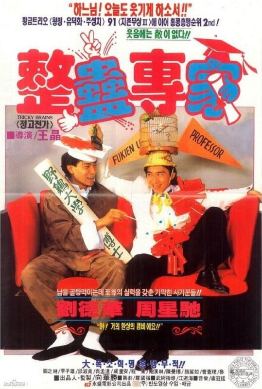 名称：整蛊专家 (1991) 4K 国粤双音轨描述：大好青年车文杰（刘德华 饰）邂逅了公司老板千金程乐儿（关之琳 饰），在乐儿好友Banana（邱淑贞 饰）的撮合下两人迅速陷入热恋