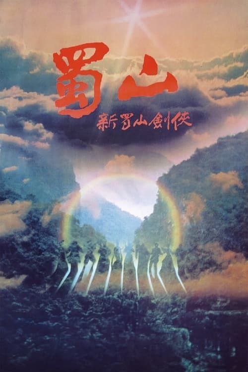 名称：蜀山：新蜀山剑侠 (1983) 4K 国粤多音轨描述：五胡乱华时代，西蜀兵探子狄明奇（元彪 饰）幸得南海派丁引（郑少秋 饰）相救才没误入魔教，见丁引武艺高强，他大力劝其挺身而出救助天上苍生，并想拜其为师，遭丁引拒绝