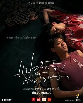 名称：以你的心诠释我的爱 (2020) 1080P 全集  中字硬字幕描述：故事发生在阳光和煦风景壮美的普吉岛，德（普提蓬·阿萨拉塔纳功 Billkin Putthipong Assaratanakul 饰）万万没有想到的是，自己竟然在这里和多年未曾联系的幼时好友欧儿（克里特·安努艾德奇康 Krit Amnuaydechkorn饰）重逢了，两人都打算考 当地的一所语言学校