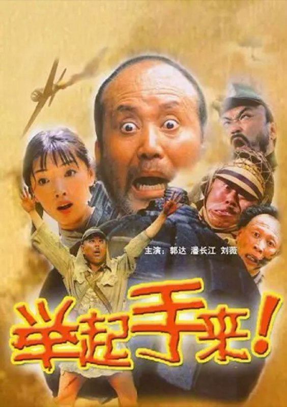 名称：举起手来！(2003) 4K描述：我姥姥（刘薇 饰）上学的年代正是闹鬼子的时候，学校里经常有鬼子来抓爱国学生，而被抓走的学生又大多没有回来过