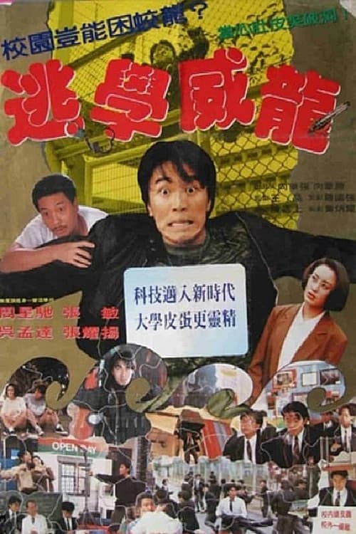 名称：逃学威龙 (1991) 英版高码率 蓝光原盘REMUX 国粤双音 内封字幕 27.3G简介：　　周星星（周星驰 饰）是飞虎队队长，奉命以卧底的身份到圣育强中学寻找警司于参观时被窃的配枪