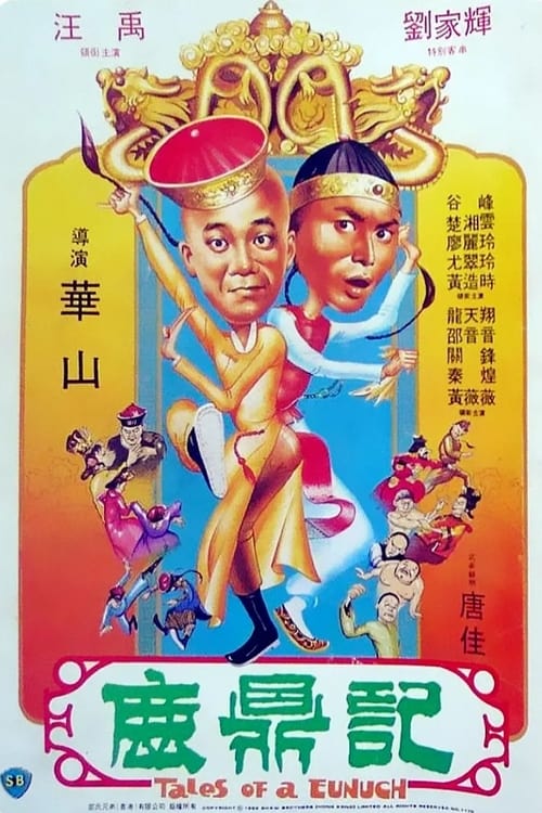 名称：鹿鼎记 (1983) 4K 国粤音轨简介：　　街市无赖韦小宝（汪禹 饰）阴差阳错进了宫，意外还和康熙皇帝（刘家辉 饰）打成一片，成了死党