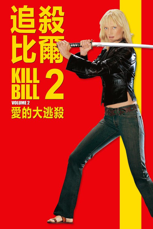 名称：杀死比尔2 (2004) 4K UHD新碟发行 杀死比尔2 昆汀作品 豆瓣8.1 4K原盘REMUX 杜比视界 内封简英字幕 老K 简介：“黑蛇”（乌玛•瑟曼 Uma Thurman 饰）继续上一集未完的复仇之旅