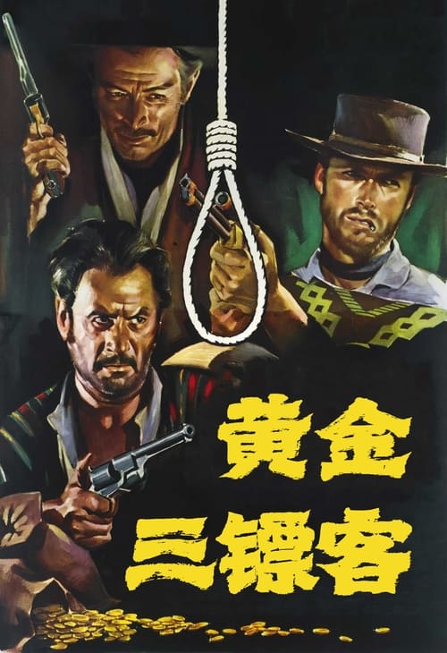 名称：黄金三镖客 (1966) 4K原盘REMUX 内封字幕简介：意大利西部片宗师瑟吉欧·莱昂内执导的镖客电影三部曲的完结篇