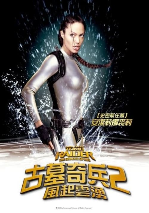 名称：古墓丽影：生命的摇篮 (2003)   4K原盘REMUX 杜比视界 内封字幕简介：女探险家劳拉·克劳福特的生活，总是充满着各种凡人不可想象的惊奇与神秘