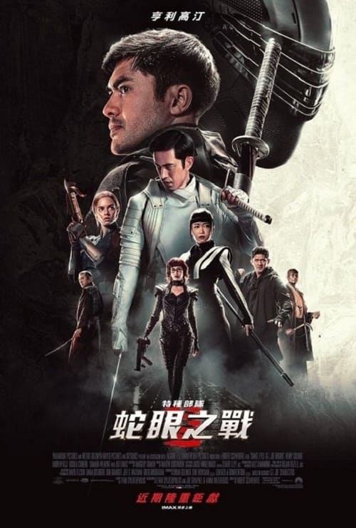 名称：特种部队：蛇眼起源 (2021) 4K原盘REMUX 杜比视界 国英双音 内封字幕简介：亨利·戈尔丁饰演一名因背负了复杂过去而隐忍的独行者，代号蛇眼