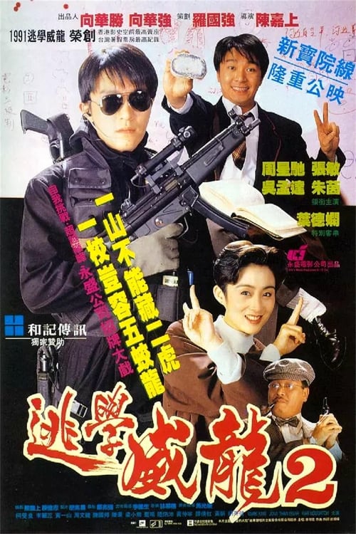 名称：逃学威龙2 (1992)  英版高码率 蓝光原盘REMUX 国粤双音 内封字幕 26.44G简介：　　上次达成任务的周星星（周星驰），因一句戏言被贬成交通警察