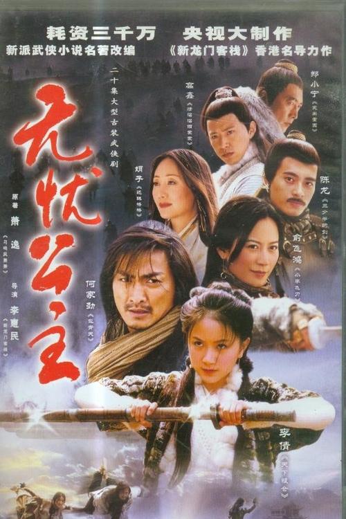 名称：无忧公主 (2004) S01 540p BesTV水印简介：故事从锦衣卫大明东厂挖掘古墓开始，大明东厂专权的年代是大明王朝最黑暗的年代，此时民不聊生，社会动荡不安，种种危机并存……　　无忧公主，出身贵胄，父亲为当朝皇叔，母亲乃江南大家闺秀，未受尘事沾染，是冰清玉洁的纯真少女