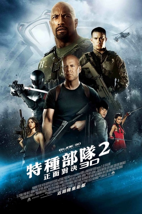 名称：特种部队2：全面反击 (2013) 4K原盘REMUX 杜比视界 国英双音 内封字幕简介：在公爵（钱宁·塔图姆 Channing Tatum 饰）的率领下，特种部队给恐怖组织“眼镜蛇”以沉重的打击