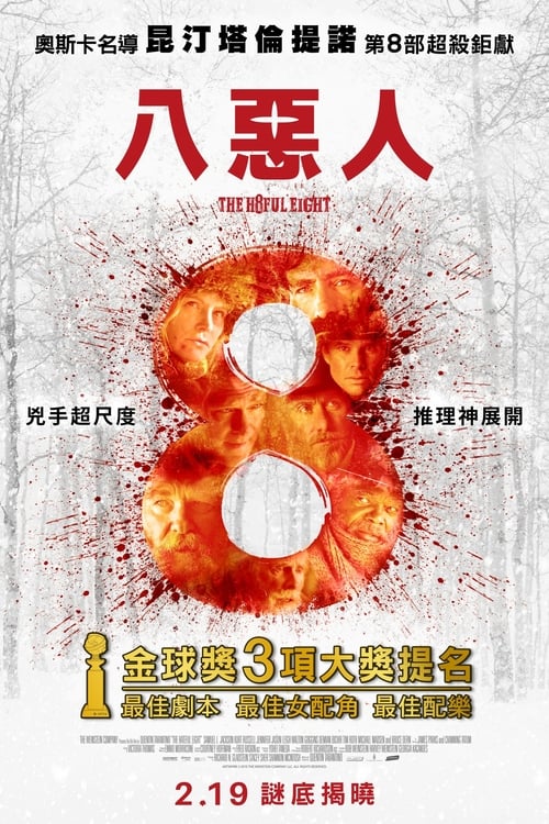 名称：八恶人 (2015) 八恶人 2015 豆瓣8.7 昆汀版龙门客栈 蓝光原盘REMUX 内封字幕 老K 简介：寒冷的怀俄明州山谷中，一辆马车载着赏金猎人“绞刑者”约翰·鲁斯 及其价值一万美元的猎物黛西·多摩格 踏雪而行