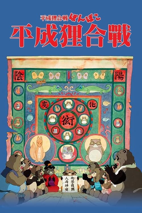 名称：百变狸猫 蓝光原盘REMUX [国粤日三语] [简繁中字 国配中字 官译中字]简介：随着人类文明的发展，城市的规模越来越大，与之相对，青山绿水则迅速减少