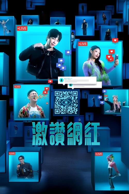 名称：激赞网红 (2024) 1080P 内封中字 S01全  简介：77 位韩国顶级社交媒体明星参加各种挑战，测试他们的吸睛能力