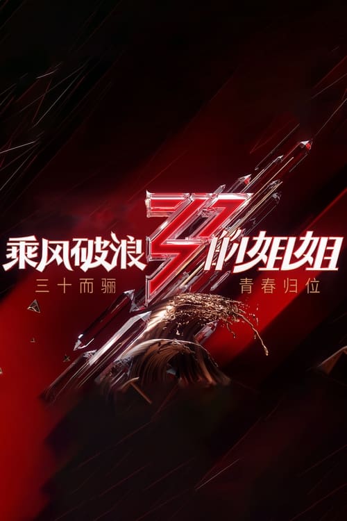 名称：乘风破浪的姐姐 (2020) S05E01-E07 1080p 第三期下  简介：《乘风破浪的姐姐》是2020年中国芒果TV推出的明星女团竞演真人秀节目