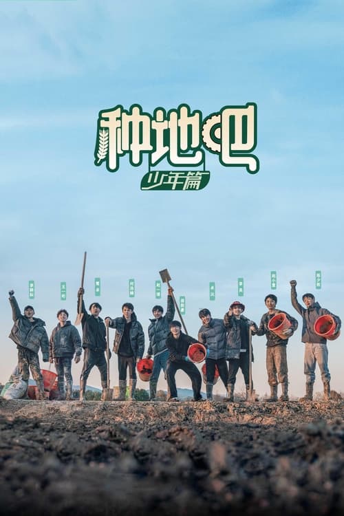 名称：种地吧 (2023) S02E01-E35 4K  简介：《种地吧》是由爱奇艺、蓝天下传媒出品，海西传媒、遥望科技联合出品的劳作纪实互动真人秀，该劳作纪实互动节目由陈少熙、何浩楠、蒋敦豪、李耕耘、李昊、鹭卓、王一珩、赵小童、卓沅、赵一博组成“种地小队”