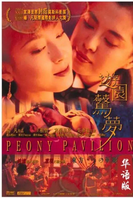 名称：游园惊梦 (2001) 1080P描述：满屏情与欲，大胆又禁忌，吴彦祖+王祖贤让人大饱眼福意犹未尽!链接：