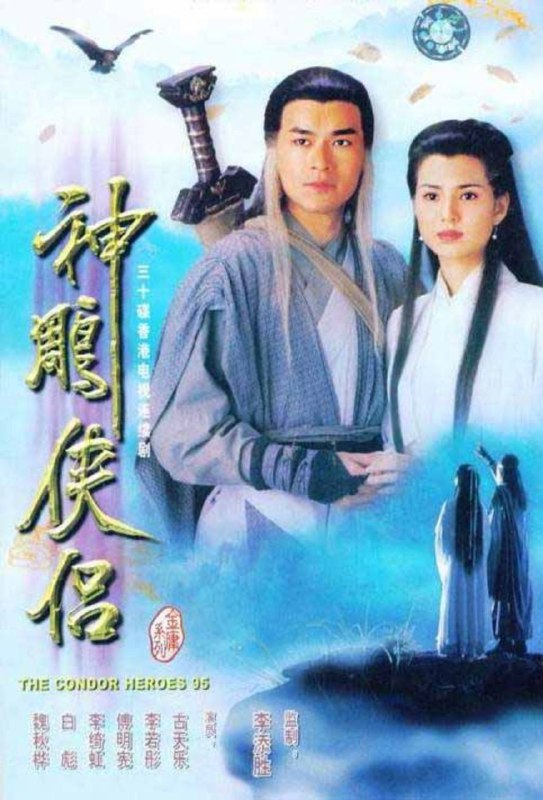 名称：神雕侠侣 (1995) 4K描述：杨康的儿子杨过（古天乐 饰）自小被郭靖收养，郭靖希望他学好，于是送到了桃花岛跟黄药诗学习