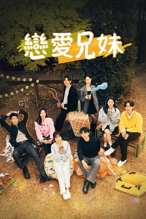 名称：恋爱兄妹 (2024) 1080P 内封简繁 S01E01-E03  简介：兄妹们聚在一起互相寻找恋人的家庭干预恋爱真人秀节目